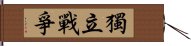 獨立戰爭 Hand Scroll