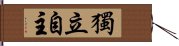 獨立自主 Hand Scroll