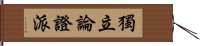 獨立論證派 Hand Scroll