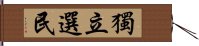 獨立選民 Hand Scroll