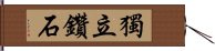 獨立鑽石 Hand Scroll