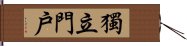 獨立門戶 Hand Scroll