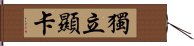 獨立顯卡 Hand Scroll