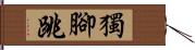 獨腳跳 Hand Scroll