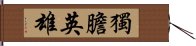 獨膽英雄 Hand Scroll