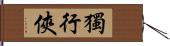 獨行俠 Hand Scroll