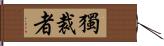 獨裁者 Hand Scroll