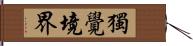 獨覺境界 Hand Scroll