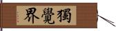 獨覺界 Hand Scroll