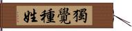 獨覺種姓 Hand Scroll