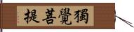 獨覺菩提 Hand Scroll