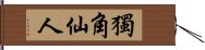 獨角仙人 Hand Scroll