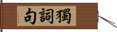 獨詞句 Hand Scroll