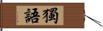 獨語 Hand Scroll