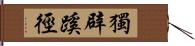 獨辟蹊徑 Hand Scroll