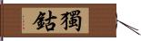 獨鈷 Hand Scroll