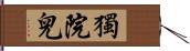 獨院兒 Hand Scroll