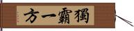 獨霸一方 Hand Scroll