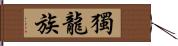 獨龍族 Hand Scroll