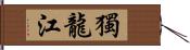 獨龍江 Hand Scroll