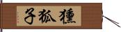 獯狐子 Hand Scroll