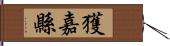 獲嘉縣 Hand Scroll