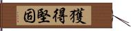 獲得堅固 Hand Scroll