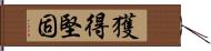 獲得堅固 Hand Scroll