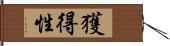 獲得性 Hand Scroll