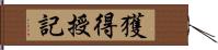 獲得授記 Hand Scroll