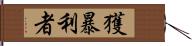 獲暴利者 Hand Scroll