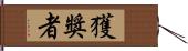 獲獎者 Hand Scroll