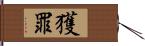獲罪 Hand Scroll