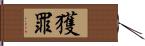 獲罪 Hand Scroll