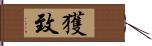 獲致 Hand Scroll