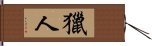 獵人 Hand Scroll