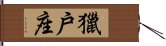 獵戶座 Hand Scroll