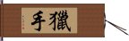 獵手 Hand Scroll