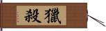 獵殺 Hand Scroll