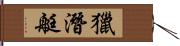 獵潛艇 Hand Scroll