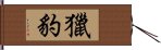 獵豹 Hand Scroll