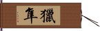 獵隼 Hand Scroll