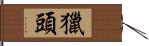 獵頭 Hand Scroll