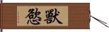 獸慾 Hand Scroll