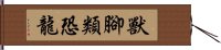 獸腳類恐龍 Hand Scroll