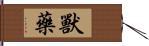 獸藥 Hand Scroll