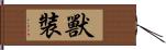 獸裝 Hand Scroll