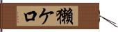 獺ケ口 Hand Scroll