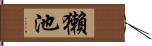 獺池 Hand Scroll