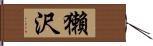 獺沢 Hand Scroll